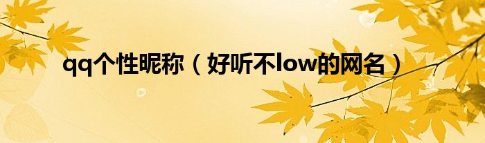 qq个性昵称（好听不low的网名）