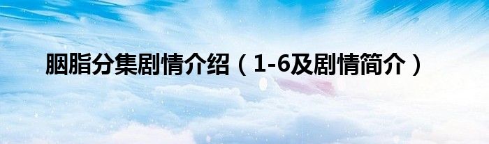 胭脂分集剧情介绍（1-6及剧情简介）