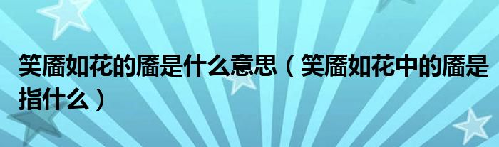 笑靥如花的靥是什么意思（笑靥如花中的靥是指什么）