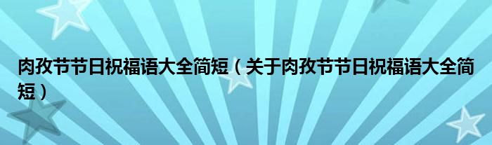 肉孜节节日祝福语大全简短（关于肉孜节节日祝福语大全简短）