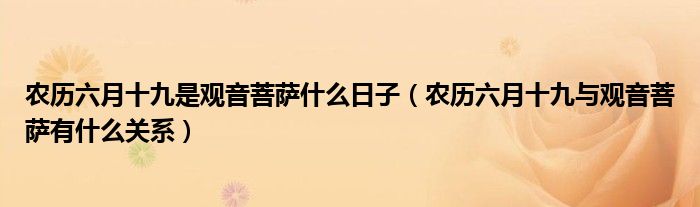 农历六月十九是观音菩萨什么日子（农历六月十九与观音菩萨有什么关系）