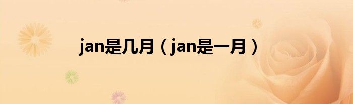 jan是几月（jan是一月）