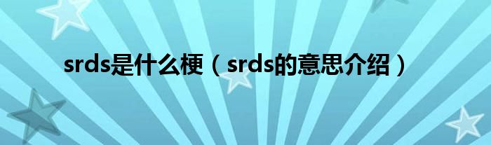 srds是什么梗（srds的意思介绍）