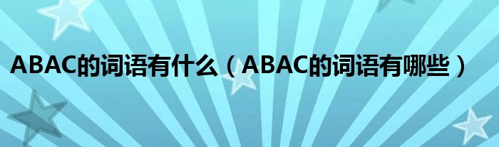 ABAC的词语有什么（ABAC的词语有哪些）