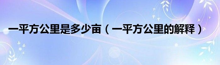 一平方公里是多少亩（一平方公里的解释）