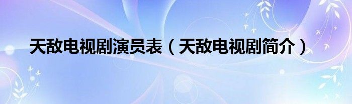 天敌电视剧演员表（天敌电视剧简介）