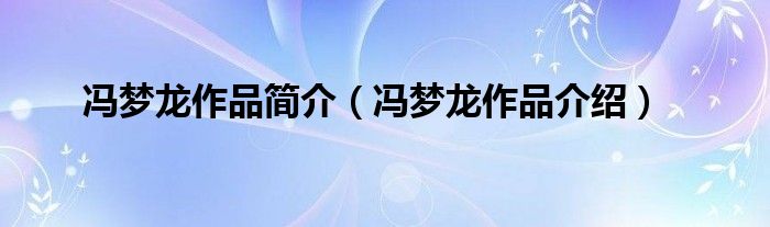 冯梦龙作品简介（冯梦龙作品介绍）