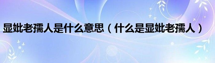 显妣老孺人是什么意思（什么是显妣老孺人）