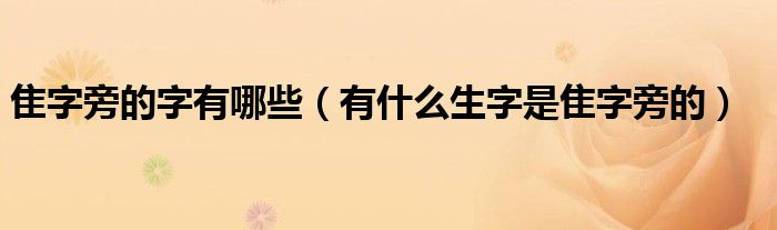 隹字旁的字有哪些（有什么生字是隹字旁的）