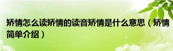 矫情怎么读矫情的读音矫情是什么意思（矫情简单介绍）