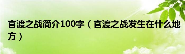 官渡之战简介100字（官渡之战发生在什么地方）