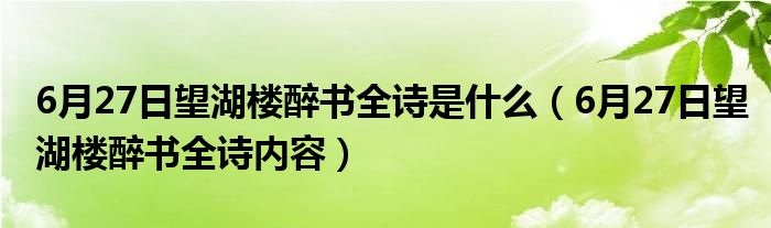 6月27日望湖楼醉书全诗是什么（6月27日望湖楼醉书全诗内容）