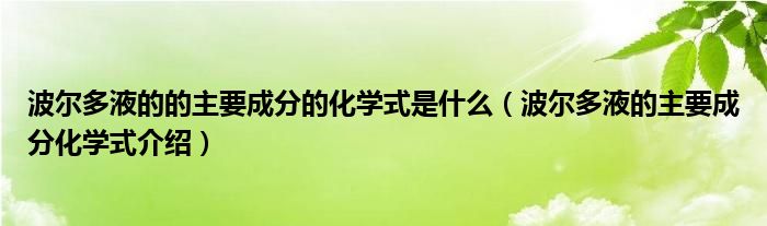 波尔多液的的主要成分的化学式是什么（波尔多液的主要成分化学式介绍）