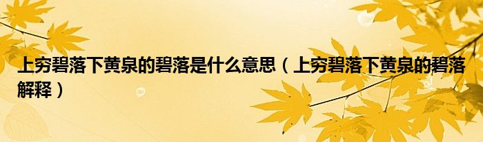 上穷碧落下黄泉的碧落是什么意思（上穷碧落下黄泉的碧落解释）