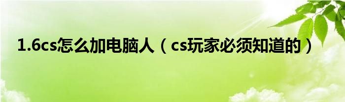 1.6cs怎么加电脑人（cs玩家必须知道的）