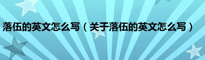 落伍的英文怎么写（关于落伍的英文怎么写）