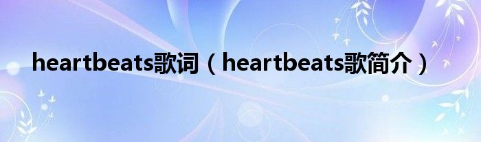 heartbeats歌词（heartbeats歌简介）