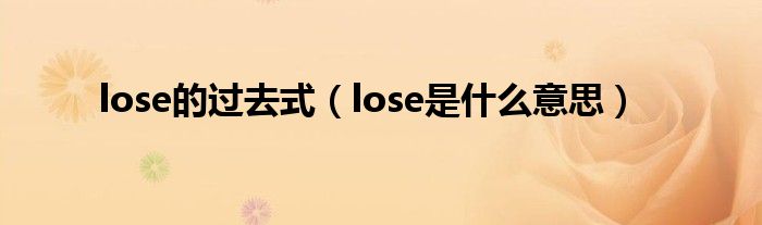 lose的过去式（lose是什么意思）