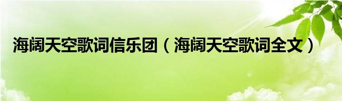 海阔天空歌词信乐团（海阔天空歌词全文）