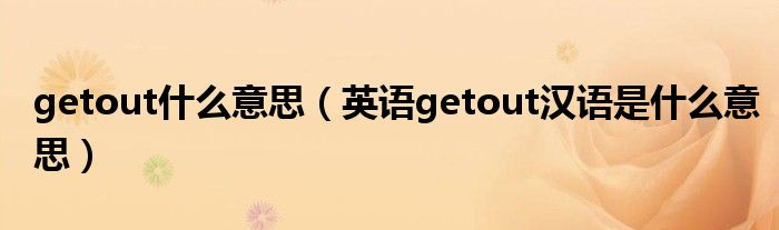 getout什么意思（英语getout汉语是什么意思）