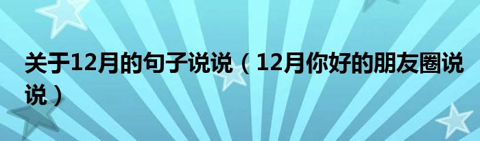 关于12月的句子说说（12月你好的朋友圈说说）