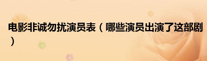 电影非诚勿扰演员表（哪些演员出演了这部剧）