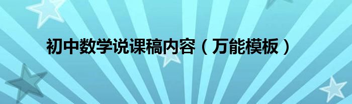 初中数学说课稿内容（万能模板）