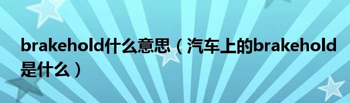 brakehold什么意思（汽车上的brakehold是什么）