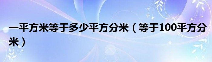 一平方米等于多少平方分米（等于100平方分米）