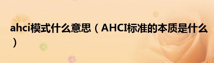 ahci模式什么意思（AHCI标准的本质是什么）