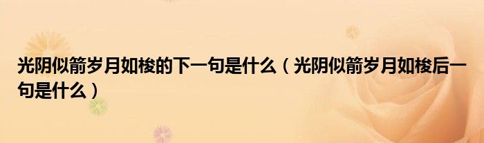 光阴似箭岁月如梭的下一句是什么（光阴似箭岁月如梭后一句是什么）