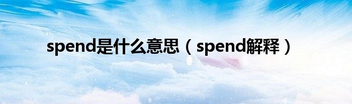 spend是什么意思（spend解释）