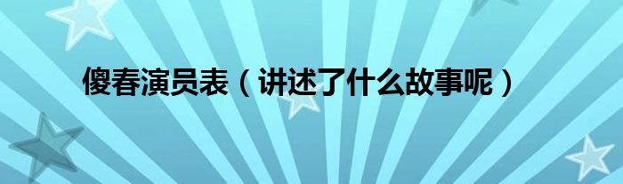 傻春演员表（讲述了什么故事呢）