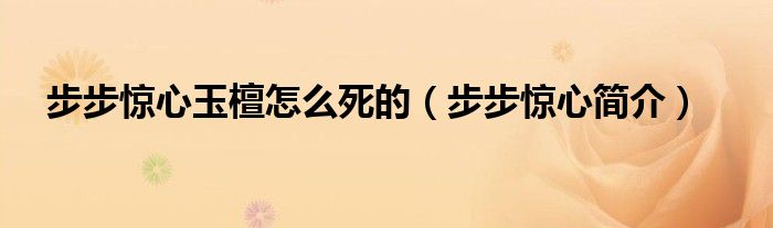 步步惊心玉檀怎么死的（步步惊心简介）