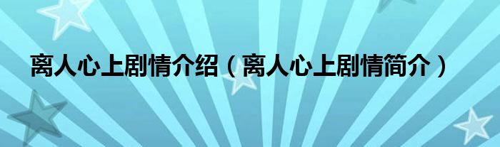 离人心上剧情介绍（离人心上剧情简介）