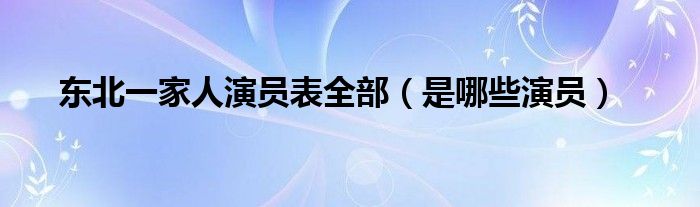 东北一家人演员表全部（是哪些演员）