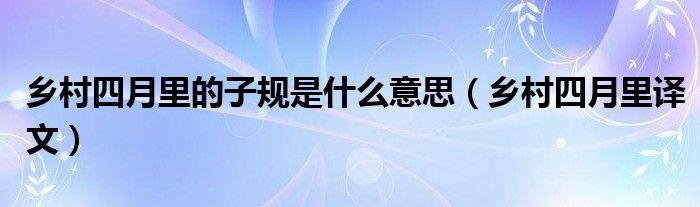 乡村四月里的子规是什么意思（乡村四月里译文）