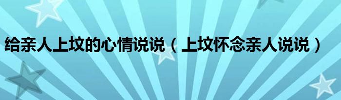 给亲人上坟的心情说说（上坟怀念亲人说说）