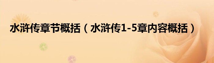 水浒传章节概括（水浒传1-5章内容概括）