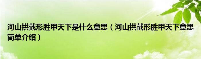 河山拱戴形胜甲天下是什么意思（河山拱戴形胜甲天下意思简单介绍）