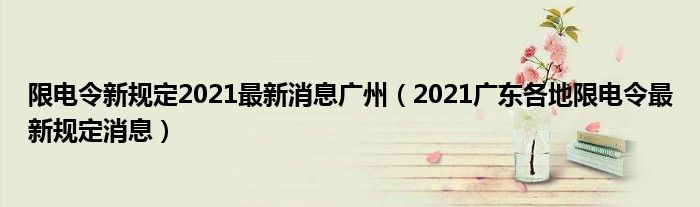 限电令新规定2021最新消息广州（2021广东各地限电令最新规定消息）