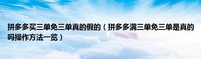 拼多多买三单免三单真的假的（拼多多满三单免三单是真的吗操作方法一览）