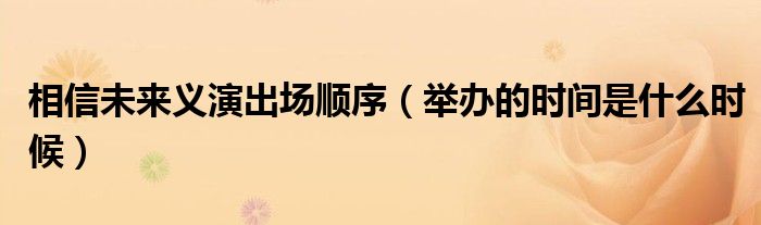 相信未来义演出场顺序（举办的时间是什么时候）