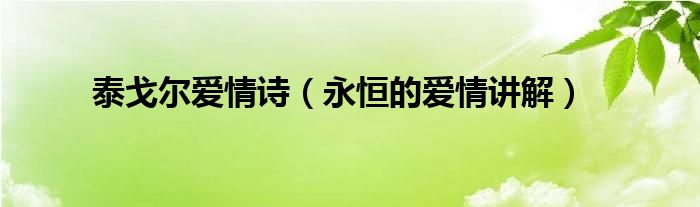 泰戈尔爱情诗（永恒的爱情讲解）