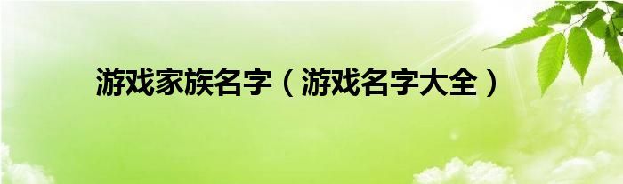 游戏家族名字（游戏名字大全）