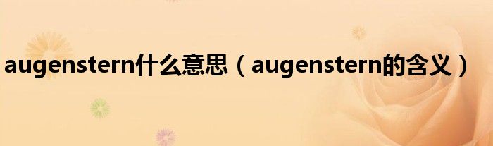 augenstern什么意思（augenstern的含义）