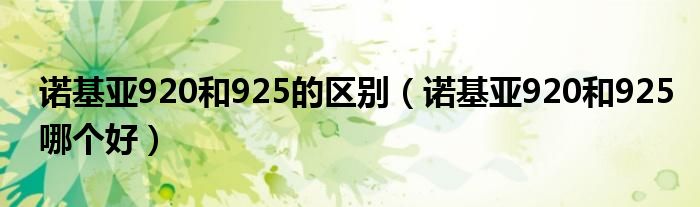 诺基亚920和925的区别（诺基亚920和925哪个好）