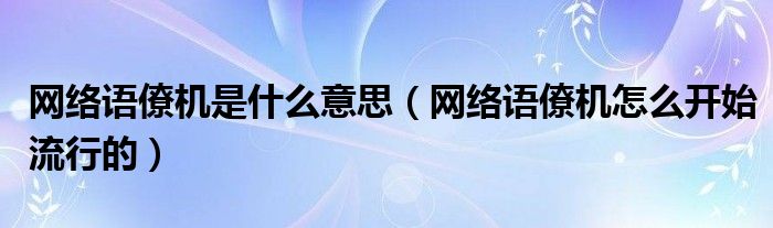 网络语僚机是什么意思（网络语僚机怎么开始流行的）