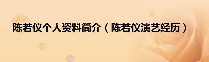 陈若仪个人资料简介（陈若仪演艺经历）