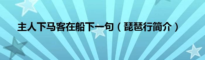 主人下马客在船下一句（琵琶行简介）